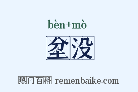 坌没是什么意思的图片